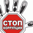 stop-corruption - Стерлитамакский филиал БашГУ