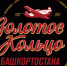 Стерлитамак - участник акции «Золотое кольцо Башкортостана» - Администрация г. Стерлитамак