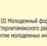 Молодежь Стерлитамакского района приглашается на образовательный форум - Sterlitamak.Ru