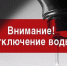 Отключение воды - Администрация г. Стерлитамак