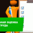 ЗАЧЕМ НУЖНО ПРОВОДИТЬ СПЕЦИАЛЬНУЮ ОЦЕНКУ УСЛОВИЙ ТРУДА - Администрация Стерлитамакского района