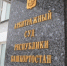 Покупатель бизнес-центра в Стерлитамаке признан банкротом - Sterlitamak.Ru