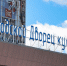 Здание ГДК в Стерлитамаке благоустроят в 2020 году - Sterlitamak.Ru