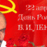 22 АПРЕЛЯ — ДЕНЬ РОЖДЕНИЯ В.И. ЛЕНИНА - Администрация Стерлитамакского района