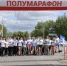 День города-2019: В Стерлитамаке состоялось открытие "Стерлитамакского полумарафона-2019" - Sterlitamak.Ru