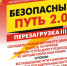 ПЕРЕЗАГРУЗКА. БЕЗОПАСНЫЙ ПУТЬ 2.0 - ГБУЗ РБ ГБ №4