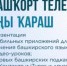 «Башҡорт теле: яңы ҡараш. Башкирский язык: новый взгляд» - Администрация г. Стерлитамак