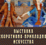 «Художественный текстиль. Керамика. Эмаль. Екатеринбург - Стерлитамак - Транзит» - Администрация г. Стерлитамак