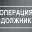 В Стерлитамаке подвели итоги профилактического мероприятия «Должник» - Sterlitamak.Ru