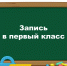 Запись в первые классы - Отдел образования