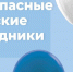 Памятка по обеспечению безопасности во время проведения майских праздников. - Отдел образования