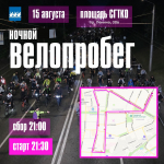 Ночной велопробег-2025 в Стерлитамаке: время, место, маршрут