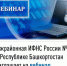 Межрайонная ИФНС России №4 по Республике Башкортостан приглашает на вебинар - Администрация Стерлитамакского района
