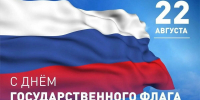 День Государственного флага Российской Федерации - Отдел образования