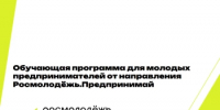 Росмолодежь. Предпринимай. - Администрация Стерлитамакского района