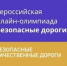 Всероссийская онлайн-олимпиада «Безопасные дороги» - Отдел образования
