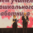 День учителя и дошкольного работника - Отдел образования