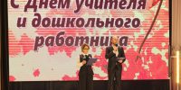 День учителя и дошкольного работника - Отдел образования