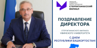 Поздравление директора СФ УУНиТ с Днем Республики Башкортостан - Стерлитамакский филиал БашГУ
