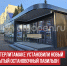 пост 3 - Cityopen.ru
