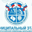 Стартовал муниципальный этап Всероссийской олимпиады школьников - Отдел образования