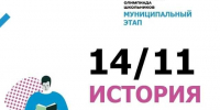 Муниципальный этап Всероссийской олимпиады школьников по истории - Отдел образования