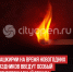 пост 1 - Cityopen.ru