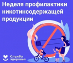 Неделя профилактики потребления никотинсодержащей продукции