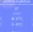 Мороз и школа_инфографика_ДЕК КОР 25 - Cityopen.ru