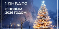 С новым годом! - Администрация Стерлитамакского района
