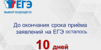 До окончания срока приёма заявлений на ЕГЭ-2026 осталось 10 дней - Отдел образования