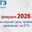 Срок подачи заявления на сдачу ЕГЭ-2026 - Отдел образования