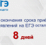 До окончания срока приёма заявлений на ЕГЭ-2026 осталось 8 дней - Отдел образования