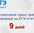 До окончания срока приёма заявлений на ЕГЭ-2026 осталось 9 дней - Отдел образования