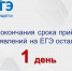 До окончания срока приёма заявлений на ЕГЭ-2026 остался 1 день - Отдел образования