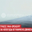 пост 6 - Cityopen.ru