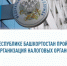Реорганизация налоговых органов - Администрация Стерлитамакского района