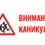 Безопасность детей на дороге - Отдел образования