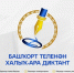 Международный диктант по башкирскому языку - Отдел образования
