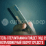 пост 6 - Cityopen.ru