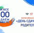 Всероссийская акция «Сдаем вместе. День сдачи ЕГЭ родителями» - Отдел образования