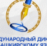 Международный диктант по башкирскому языку - Отдел образования