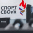 Государственная программа «Спорт России». - Администрация Стерлитамакского района