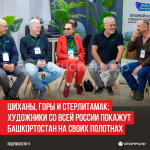 Шиханы,-горы-и-Стерлитамак-художники-со-всей-России-покажут-Башкортостан-на-своих-полотнах